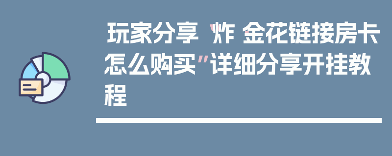 玩家分享“炸·金花链接房卡怎么购买”详细分享开挂教程