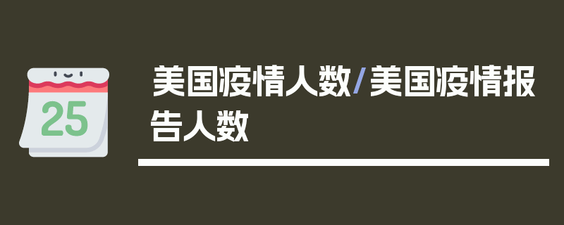 美国疫情人数/美国疫情报告人数