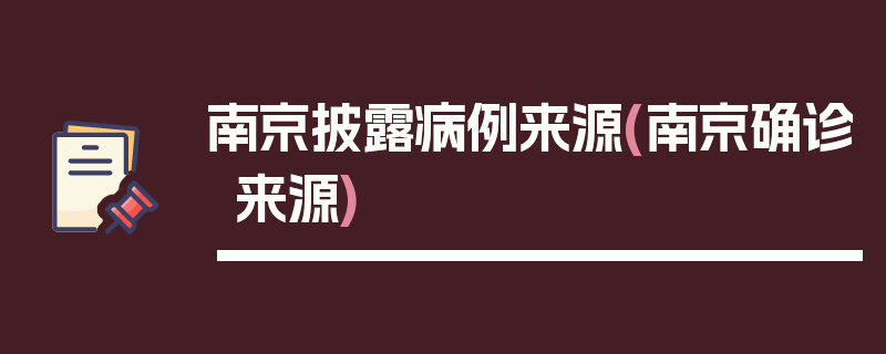 南京披露病例来源(南京确诊来源)