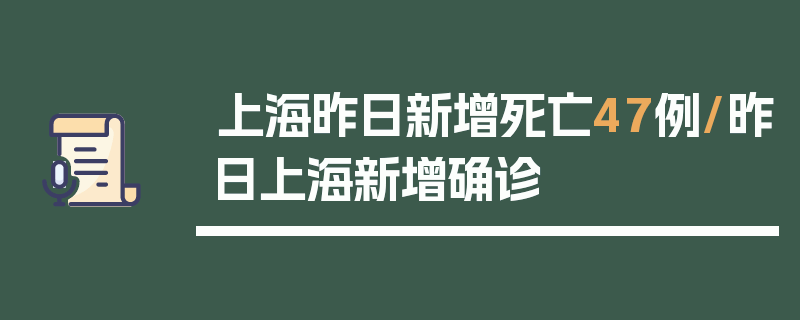 上海昨日新增死亡47例/昨日上海新增确诊
