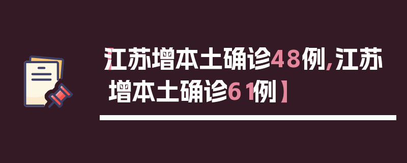 【江苏增本土确诊48例,江苏增本土确诊61例】