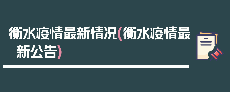 衡水疫情最新情况(衡水疫情最新公告)