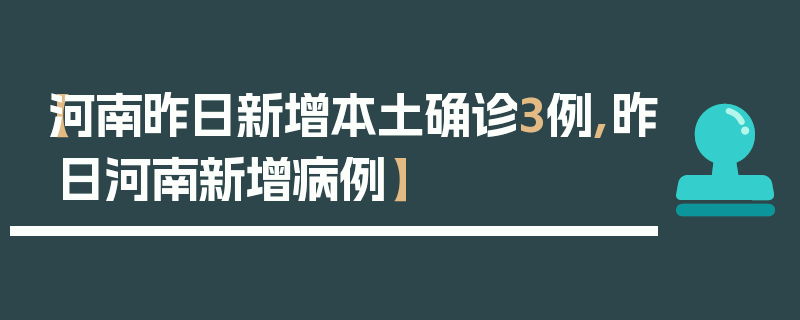 【河南昨日新增本土确诊3例,昨日河南新增病例】