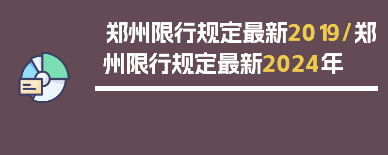 郑州限行规定最新2019/郑州限行规定最新2024年