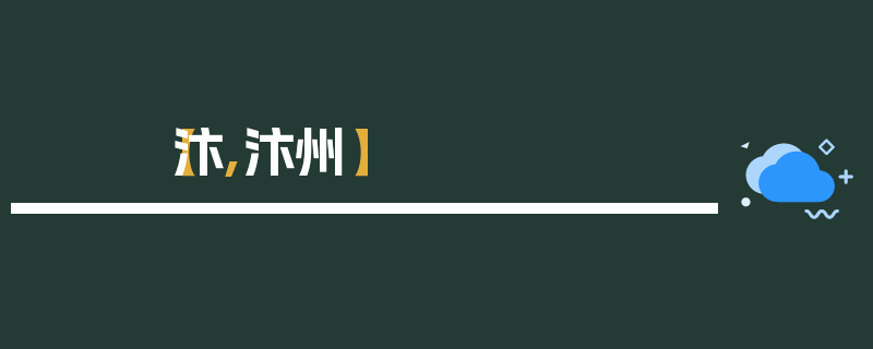【汴,汴州】