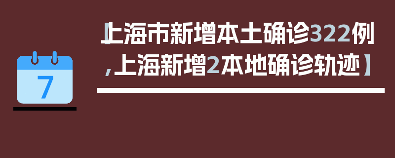 【上海市新增本土确诊322例,上海新增2本地确诊轨迹】