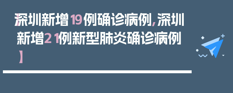 【深圳新增19例确诊病例,深圳新增21例新型肺炎确诊病例】