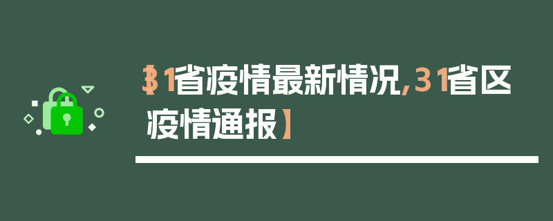 【31省疫情最新情况,31省区疫情通报】