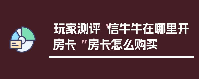 玩家测评“信牛牛在哪里开房卡 ”房卡怎么购买