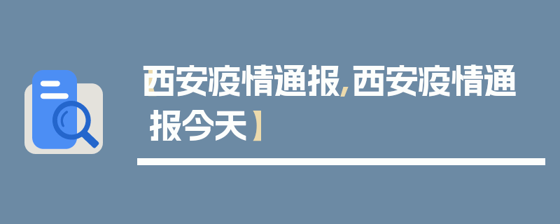 【西安疫情通报,西安疫情通报今天】