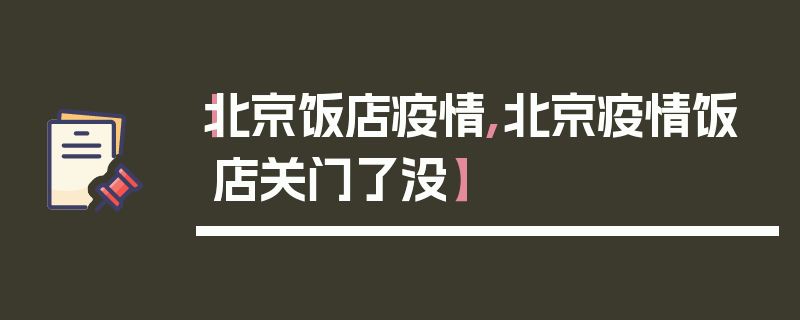 【北京饭店疫情,北京疫情饭店关门了没】