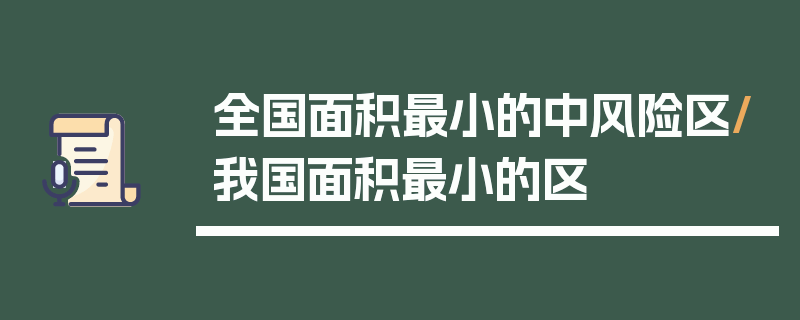 全国面积最小的中风险区/我国面积最小的区