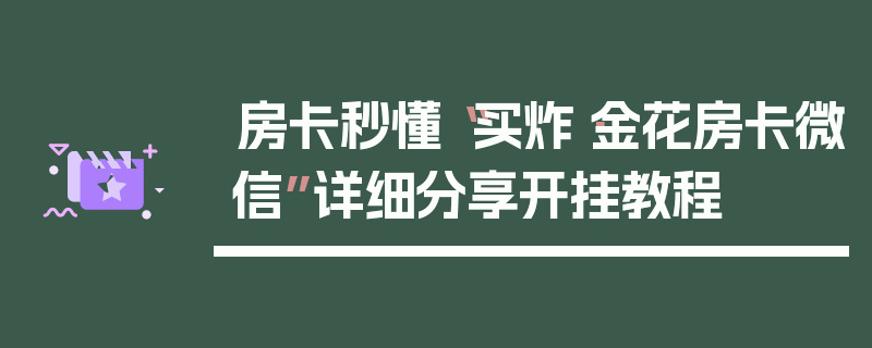 房卡秒懂“买炸·金花房卡微信”详细分享开挂教程
