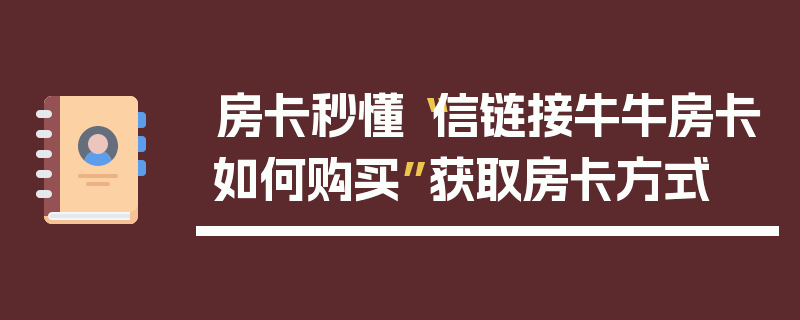 房卡秒懂“信链接牛牛房卡如何购买”获取房卡方式