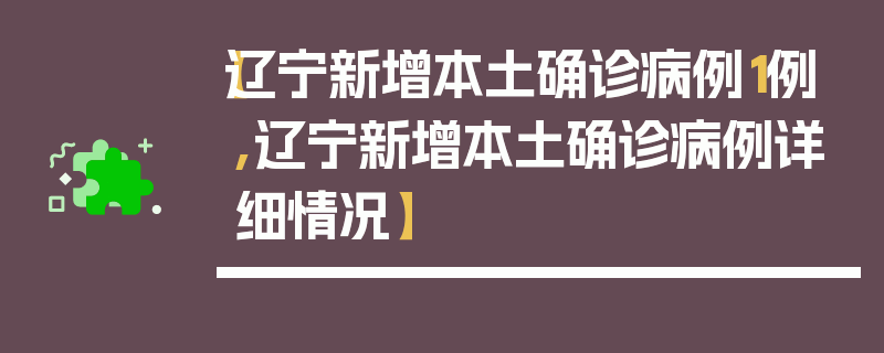 【辽宁新增本土确诊病例1例,辽宁新增本土确诊病例详细情况】