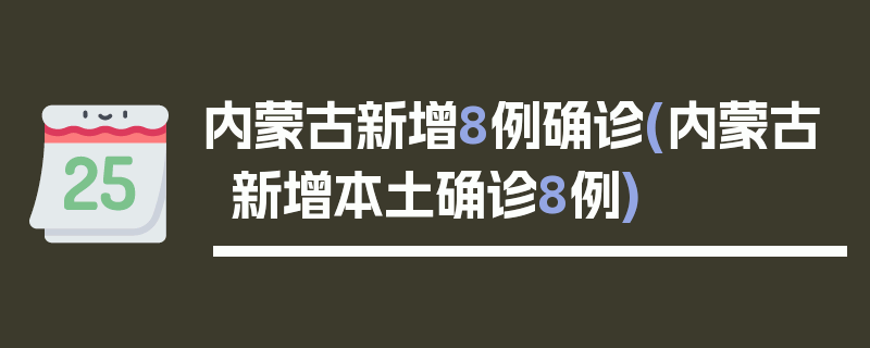 内蒙古新增8例确诊(内蒙古新增本土确诊8例)