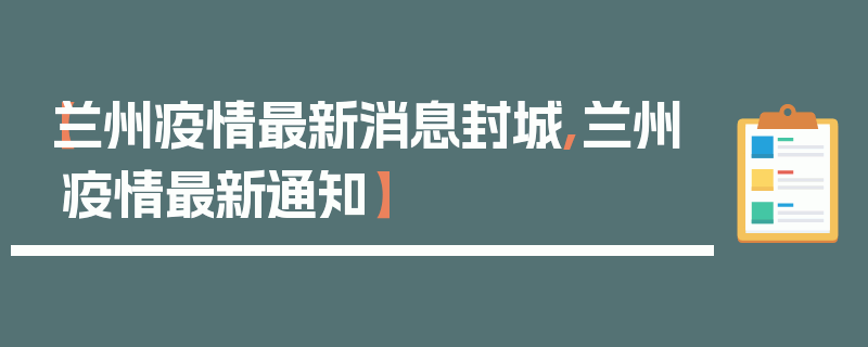 【兰州疫情最新消息封城,兰州疫情最新通知】