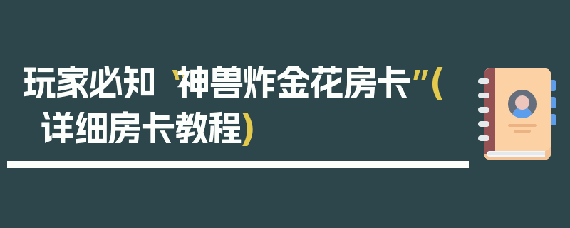 玩家必知“神兽炸金花房卡”(详细房卡教程)