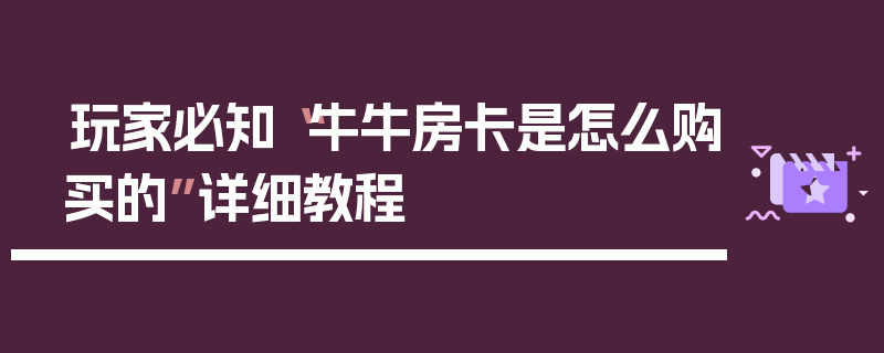 玩家必知“牛牛房卡是怎么购买的”详细教程