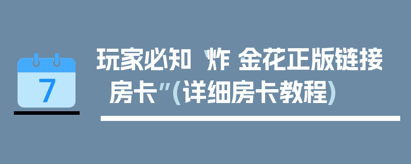 玩家必知“炸·金花正版链接房卡”(详细房卡教程)