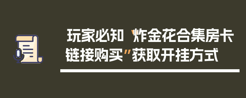 玩家必知“炸金花合集房卡链接购买”获取开挂方式
