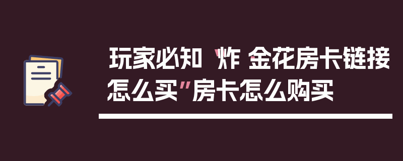 玩家必知“炸·金花房卡链接怎么买”房卡怎么购买