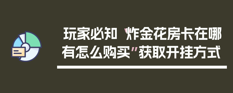 玩家必知“炸金花房卡在哪有怎么购买”获取开挂方式