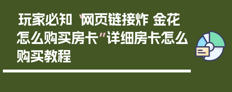 玩家必知“网页链接炸·金花怎么购买房卡”详细房卡怎么购买教程
