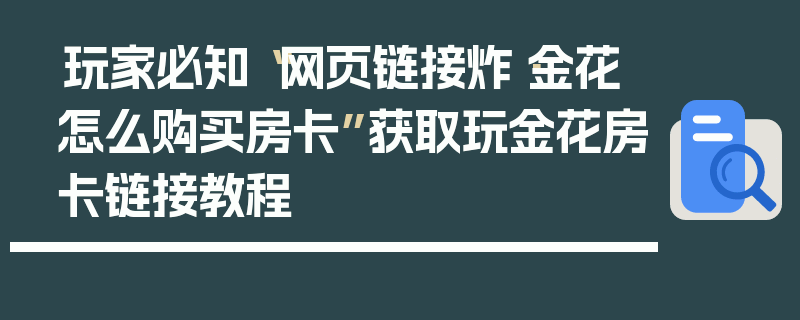玩家必知“网页链接炸·金花怎么购买房卡”获取玩金花房卡链接教程