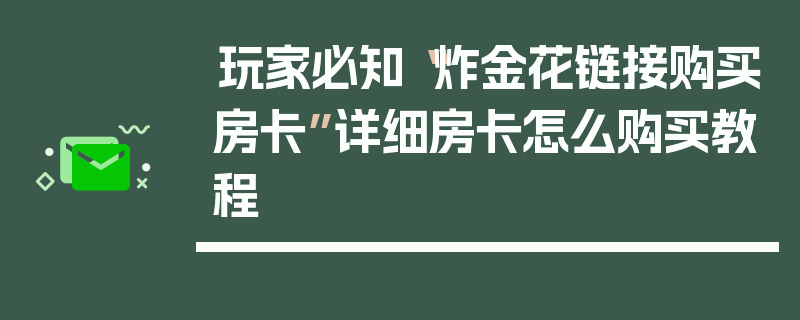 玩家必知“炸金花链接购买房卡”详细房卡怎么购买教程