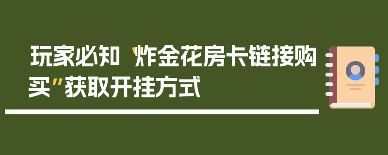 玩家必知“炸金花房卡链接购买”获取开挂方式