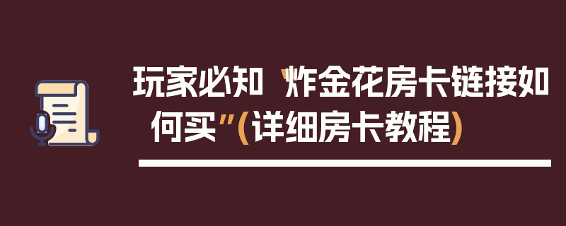 玩家必知“炸金花房卡链接如何买”(详细房卡教程)