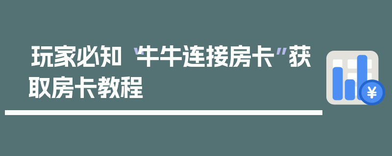 玩家必知“牛牛连接房卡”获取房卡教程