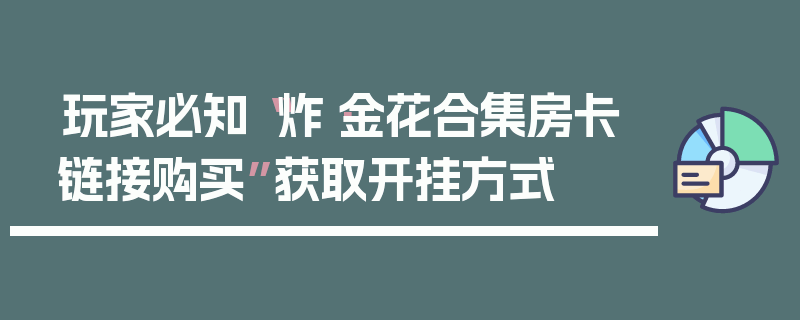 玩家必知“炸·金花合集房卡链接购买”获取开挂方式