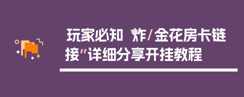 玩家必知“炸/金花房卡链接”详细分享开挂教程