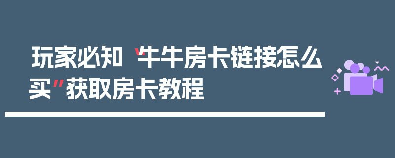 玩家必知“牛牛房卡链接怎么买”获取房卡教程