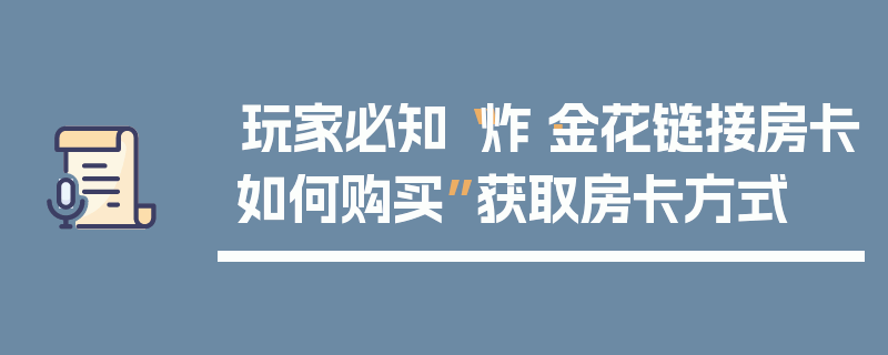 玩家必知“炸·金花链接房卡如何购买”获取房卡方式