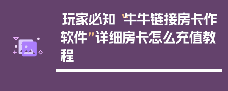 玩家必知“牛牛链接房卡作软件”详细房卡怎么充值教程