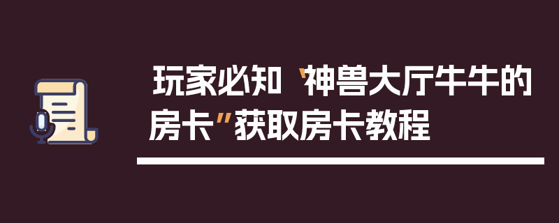 玩家必知“神兽大厅牛牛的房卡”获取房卡教程