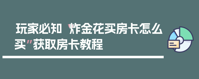 玩家必知“炸金花买房卡怎么买”获取房卡教程