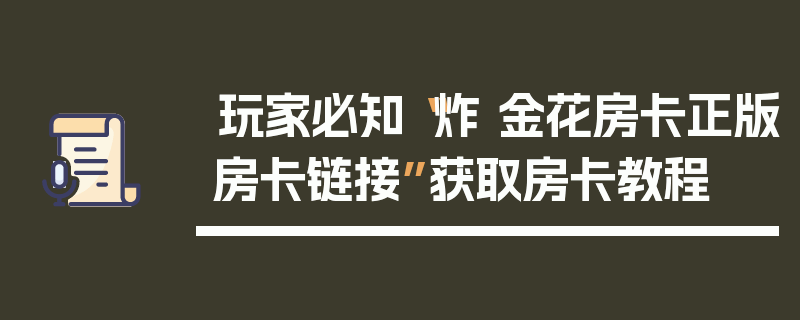 玩家必知“炸 金花房卡正版房卡链接”获取房卡教程