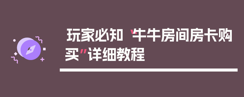 玩家必知“牛牛房间房卡购买”详细教程