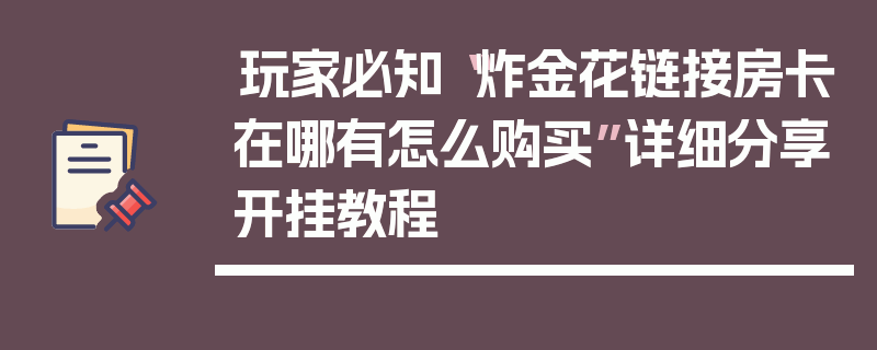 玩家必知“炸金花链接房卡在哪有怎么购买”详细分享开挂教程