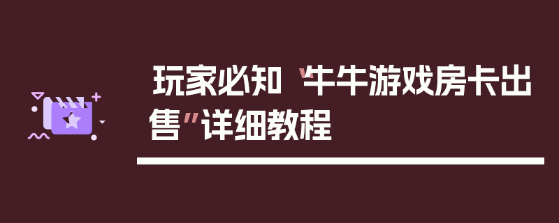 玩家必知“牛牛游戏房卡出售”详细教程