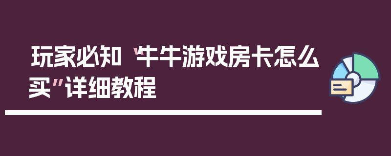 玩家必知“牛牛游戏房卡怎么买”详细教程