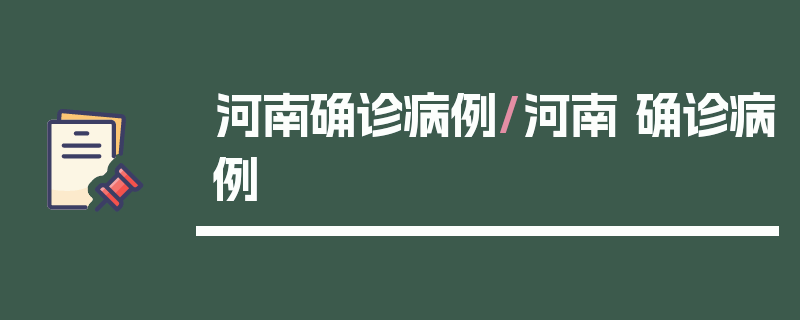 河南确诊病例/河南 确诊病例
