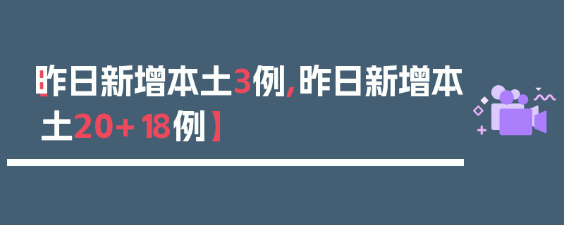 【昨日新增本土3例,昨日新增本土20+18例】