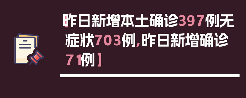 【昨日新增本土确诊397例无症状703例,昨日新增确诊71例】