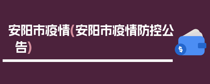 安阳市疫情(安阳市疫情防控公告)