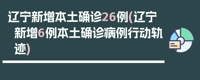 辽宁新增本土确诊26例(辽宁新增6例本土确诊病例行动轨迹)